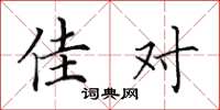 田英章佳對楷書怎么寫
