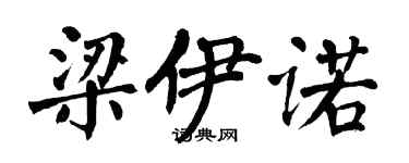 翁闓運梁伊諾楷書個性簽名怎么寫