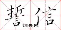 黃華生誓信楷書怎么寫