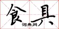 周炳元食具楷書怎么寫