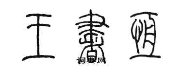陳墨王書恆篆書個性簽名怎么寫