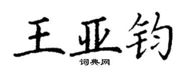 丁謙王亞鈞楷書個性簽名怎么寫