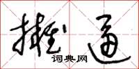 王冬齡擁逼草書怎么寫