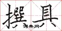 駱恆光撰具楷書怎么寫