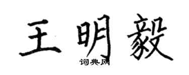 何伯昌王明毅楷書個性簽名怎么寫