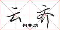 田英章雲齊行書怎么寫