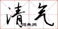 錢沛雲清氣行書怎么寫