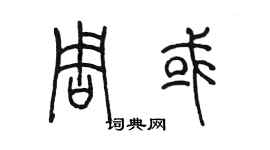 陳墨周或篆書個性簽名怎么寫