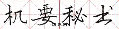 駱恆光機要秘書楷書怎么寫