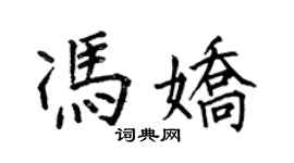 何伯昌馮嬌楷書個性簽名怎么寫