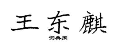 袁強王東麒楷書個性簽名怎么寫