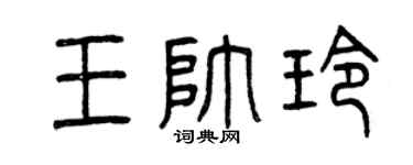 曾慶福王帥玲篆書個性簽名怎么寫