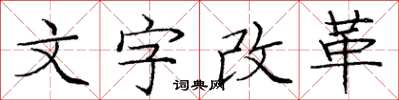 龐中華文字改革楷書怎么寫