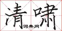駱恆光清嘯楷書怎么寫