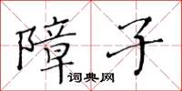 黃華生障子楷書怎么寫