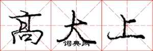 龐中華高大上行書怎么寫