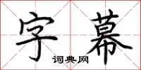 荊霄鵬字幕楷書怎么寫