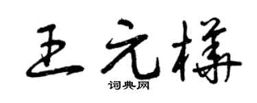 曾慶福王元樺草書個性簽名怎么寫