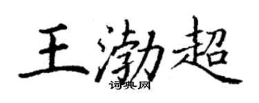 丁謙王渤超楷書個性簽名怎么寫