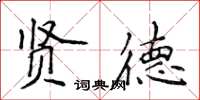 侯登峰賢德楷書怎么寫