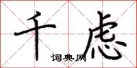 荊霄鵬千慮楷書怎么寫