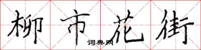 侯登峰柳市花街楷書怎么寫