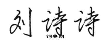 駱恆光劉詩詩行書個性簽名怎么寫