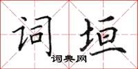 田英章詞垣楷書怎么寫