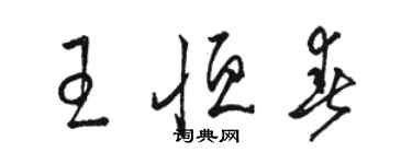 駱恆光王恆春草書個性簽名怎么寫