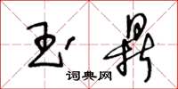 王冬齡玉鼎草書怎么寫