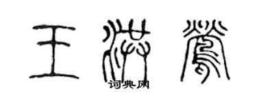 陳聲遠王洪鶯篆書個性簽名怎么寫