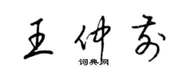 梁錦英王仲前草書個性簽名怎么寫