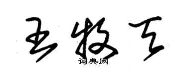 朱錫榮王牧天草書個性簽名怎么寫