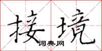 黃華生接境楷書怎么寫