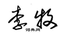 朱錫榮李牧草書個性簽名怎么寫