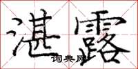 龐中華湛露楷書怎么寫