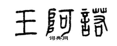 曾慶福王阿諾篆書個性簽名怎么寫