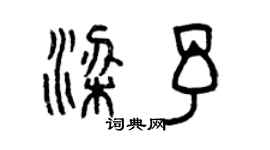 曾慶福梁予篆書個性簽名怎么寫