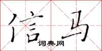 黃華生信馬楷書怎么寫