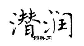 曾慶福潛潤行書個性簽名怎么寫