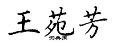丁謙王苑芳楷書個性簽名怎么寫