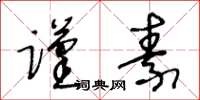 王冬齡謹素草書怎么寫