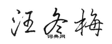 駱恆光汪冬梅行書個性簽名怎么寫