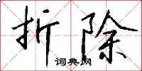 折節讀書的意思_折節讀書的解釋_國語詞典