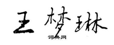 曾慶福王夢琳行書個性簽名怎么寫