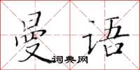 黃華生曼語楷書怎么寫