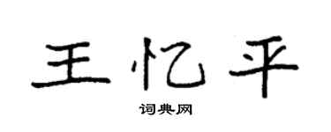 袁強王憶平楷書個性簽名怎么寫