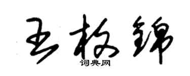 朱錫榮王枚錦草書個性簽名怎么寫