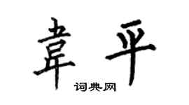 何伯昌韋平楷書個性簽名怎么寫