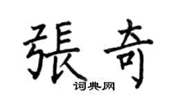 何伯昌張奇楷書個性簽名怎么寫